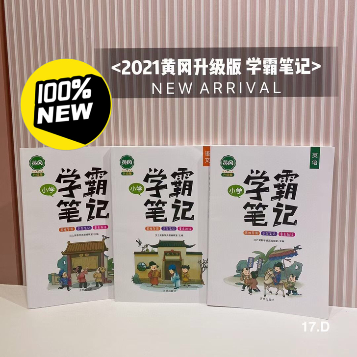 2021新版黄冈 小学学霸笔记 语文+数学...