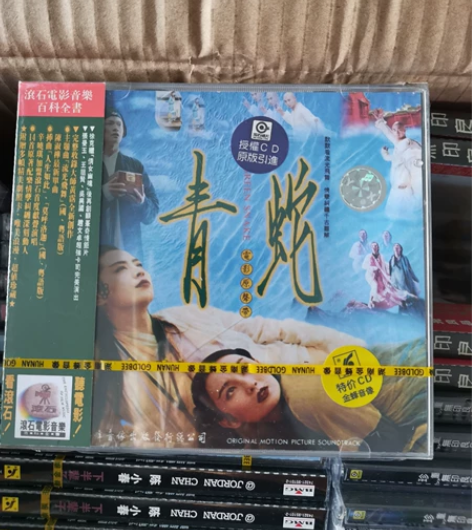 青蛇原声cd唱片 湖南金峰 原版库存 未拆...