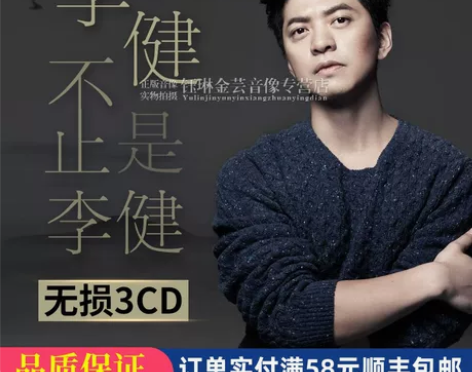 李健专辑正版cd流行民谣歌曲无损音质黑胶唱...