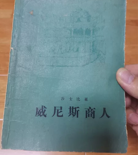 莎士比亚《威尼斯商人》，78年人民文学出版...