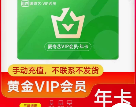 爱奇艺黄金会员一年三屏通用充值自己账号 感...
