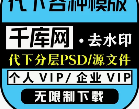 千库网个人SVIP/企业VIP 代下 客服...