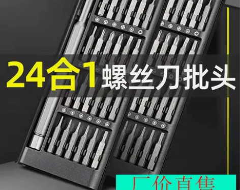 24合一多功能精密螺丝刀套装手机平板拆机维...