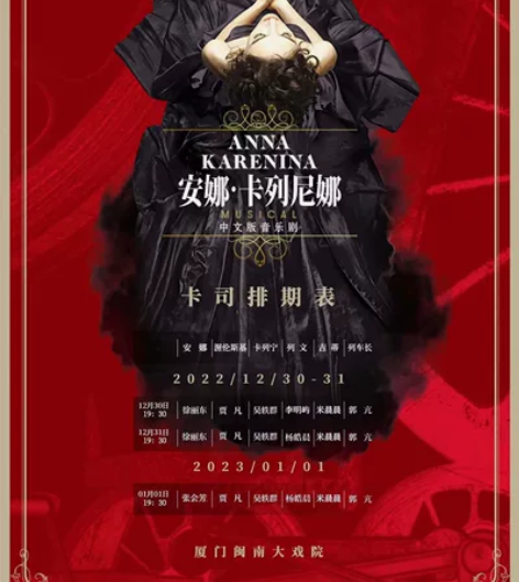 音乐剧《安娜·卡列尼娜》中文版 上演时间：...