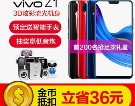 抢限量足球礼盒vivo Z1手机vivo限...