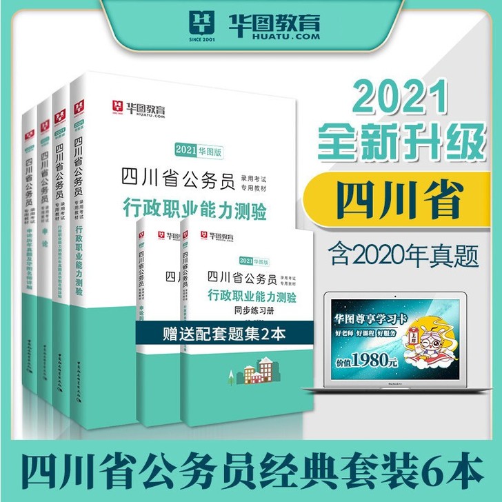 成都学霸华图2020四川公务员考试申论行政...