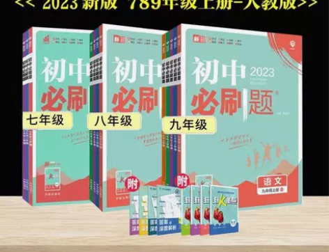 2023新版初中必刷题八九七年级上册语文数...