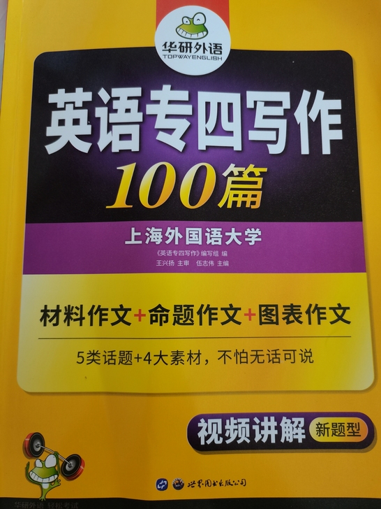 华研 英语专四写作