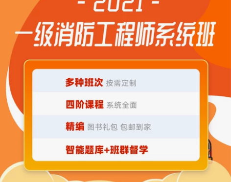 粉笔课程】粉笔建工 2021年一级消防工程...