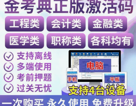 金考典题库软件 金考典 一级建造师、二级建...