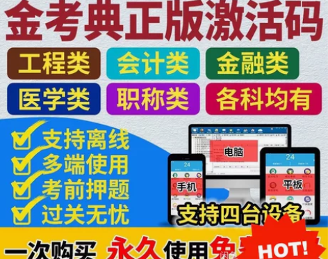 金考典题库考试大杀器《正版激活码支持官方查...