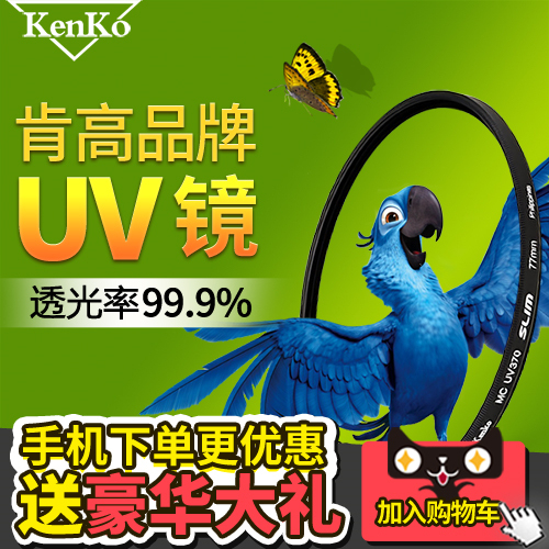 肯高UV镜55mm滤镜