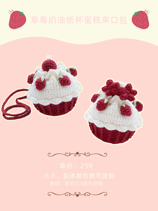 #草莓奶油纸杯蛋糕束口包##编织包#
