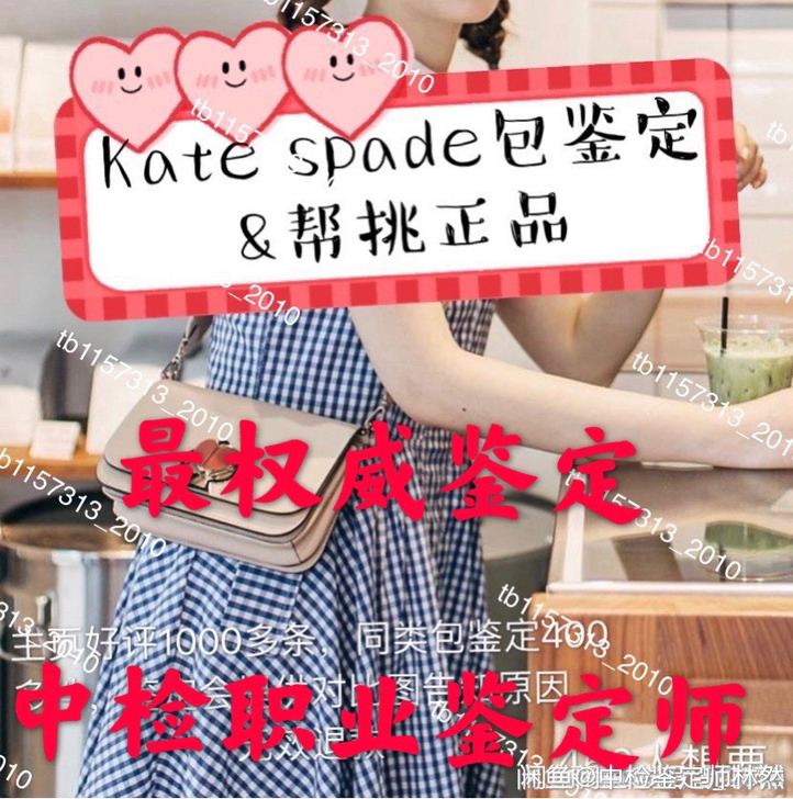 kate spade包鉴定衣服帽子鞋子包包...