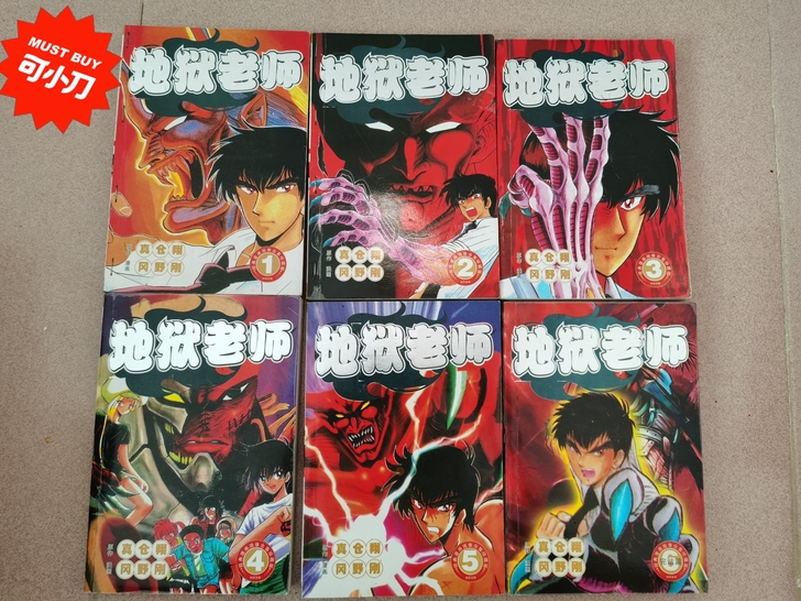 地狱老师全集，两本破损，带上价格私聊，全集...