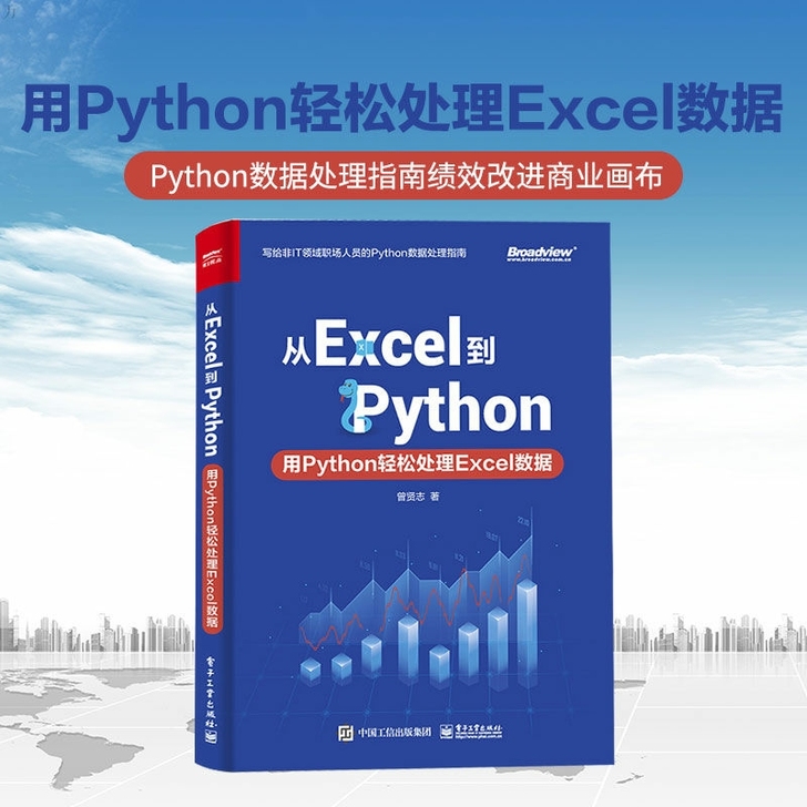 从Excel到Python 用Python...