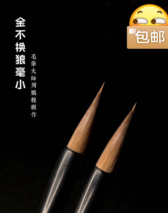 非遗工匠周鹏程大师手作狼毫2支