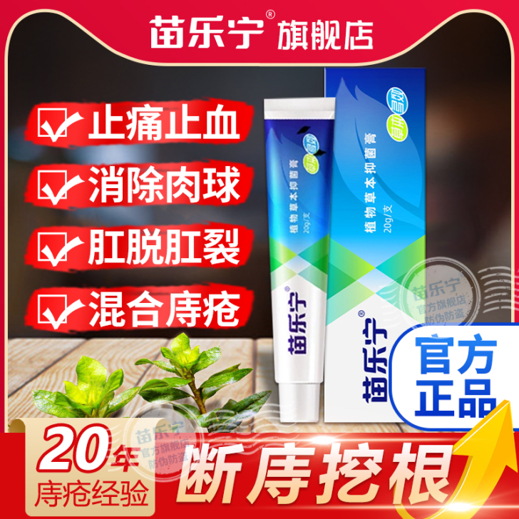 苗乐宁抑菌软膏官网正品凝胶苗乐宁官方草本软...