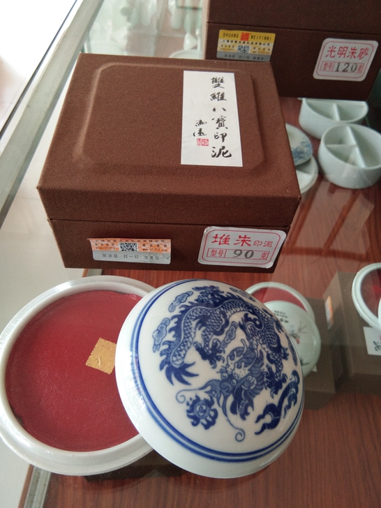 古雅轩，精品堆朱印泥。