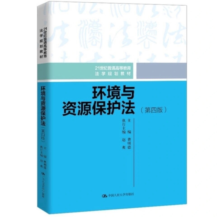 环境与资源保护法(第4版) 曹明德 中国人...