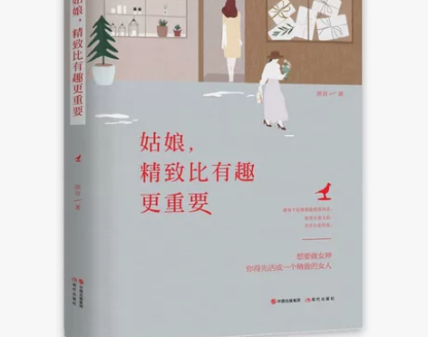 姑娘，精致比有趣更重要 现当代青春文学小说...