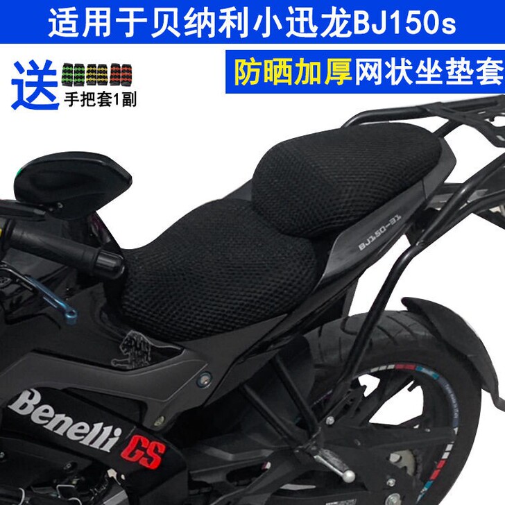 夏季摩托车坐垫套适用于贝纳利小迅龙BJ15...