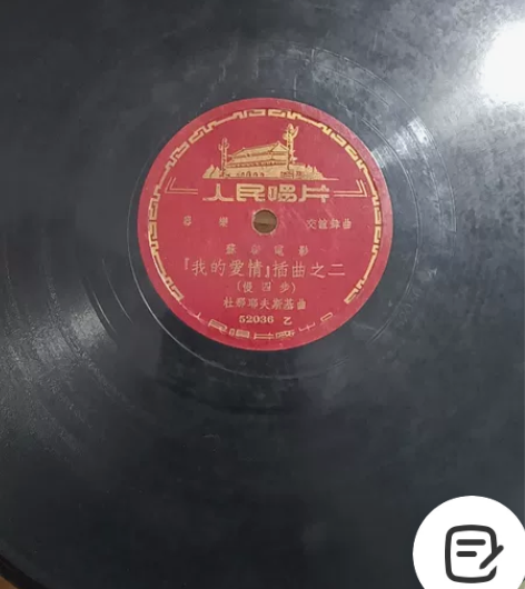 老胶木唱片，器乐交谊舞曲-苏联电影-我的爱...