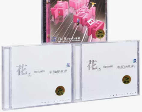 全新未拆封:花儿乐队3张专辑 幸福的旁边+...