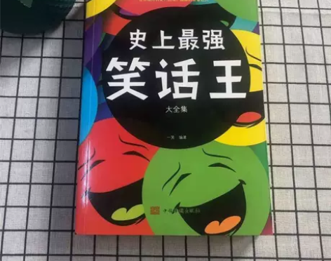 正版包邮 史上笑话王大全集 劲爆过瘾的搞笑...