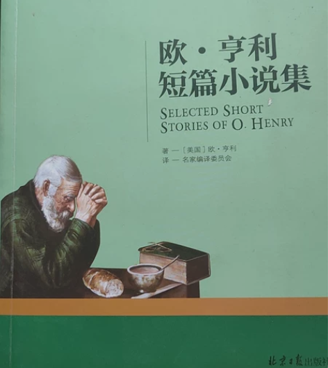 欧亨利小说集＋欧也妮葛朗台两本 感兴趣的话...