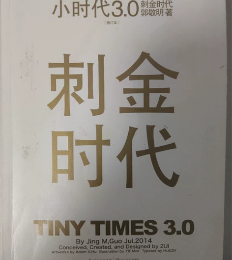 郭敬明《小时代3.刺金时代》，八成新，无笔...