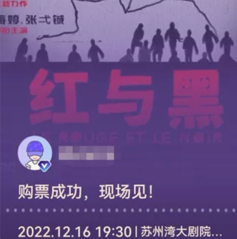 孟京辉话剧红与黑12.16 19:30 ...