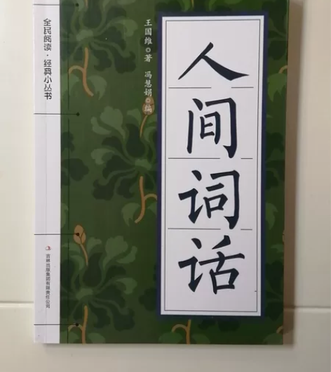 王国维 人间词话 感兴趣的话点“我想要”和...