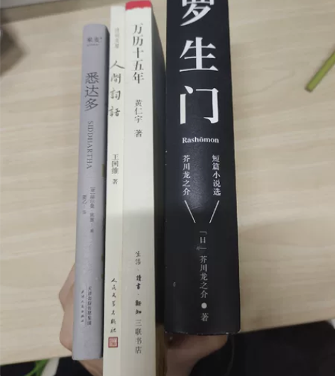 一本15元，四本55元《罗生门》《万历十五...