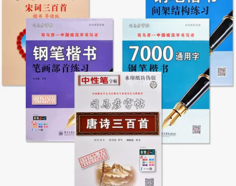【共5本包邮】司马彦字帖 唐诗三百首钢笔楷...