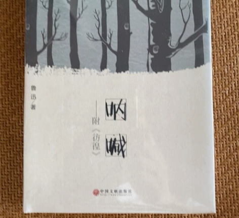 《呐喊》正版！精装！售出不退换！一起买适当...