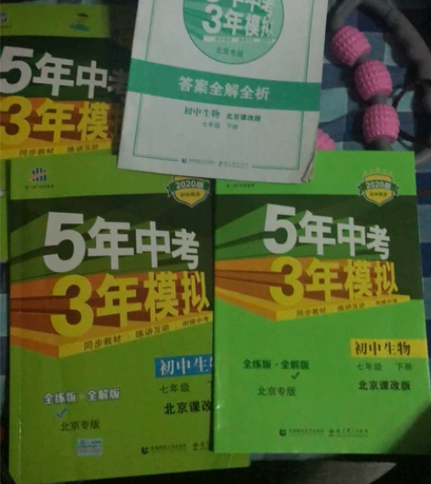 五三初中七年级下册，生物，北京课改版。已写...