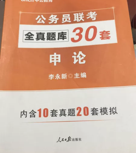 公务员 申论题库 30套 8成新 翻过几页...