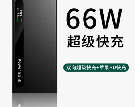 【狂欢价】超级快充66W充电宝超大容量50...