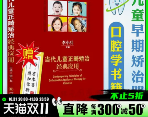 书籍赠书签当代儿童正畸矫治经典应用 本书