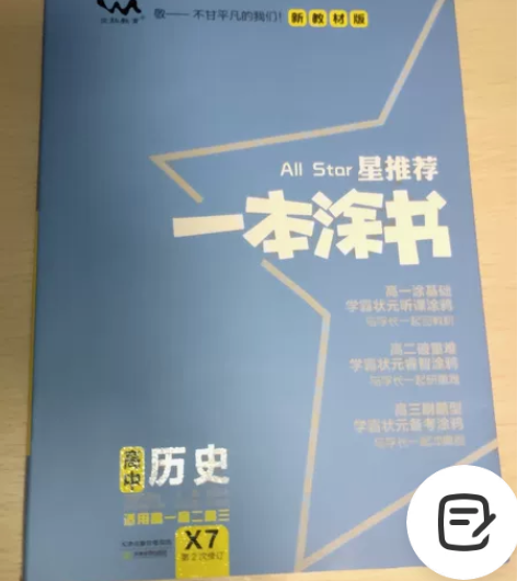 一本涂书 高中历史 新高考新教材 适用于高...