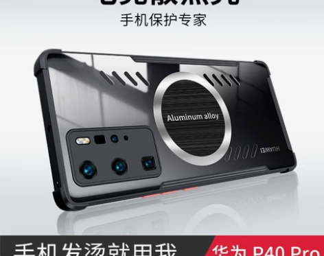 【狂欢价】石墨烯散热 华为p40手机壳新款...