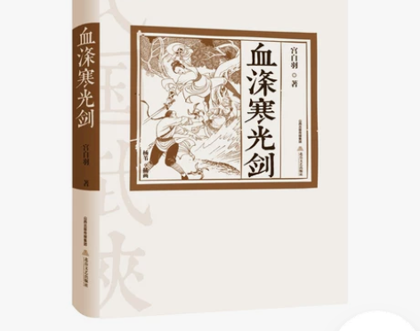 血涤寒光剑 宫白羽/著 民国武侠经典书系