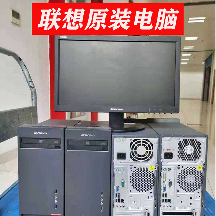 批发二手联想台式电脑办公室主机办公电脑游戏...