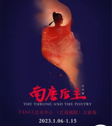 上海音乐剧 新国风音乐剧《南唐后主》 时间...