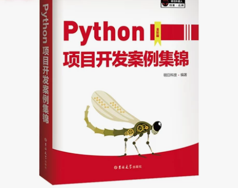 Python项目开发案例集锦（全彩版） 感...