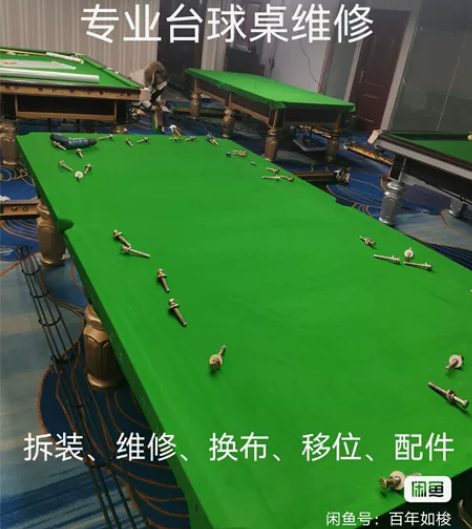 台球桌销售，台球桌配件，台球桌拆装维修调平...