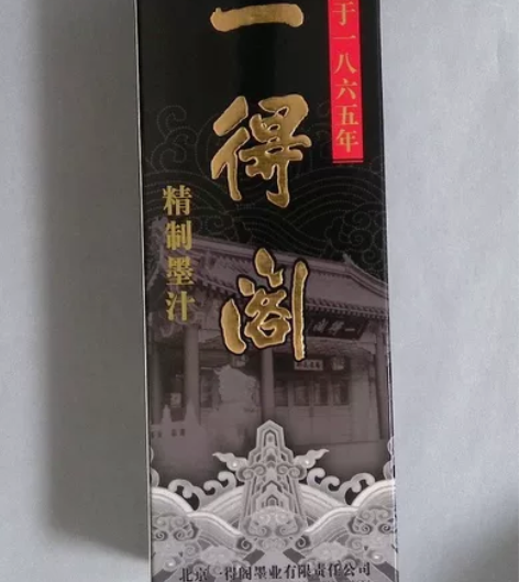 店铺搬迁转型全新库存一得阁墨汁500ml，...