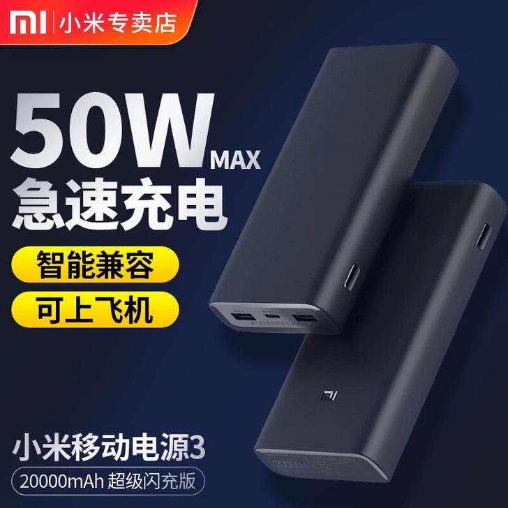 小米移动电源3  超级闪充版
