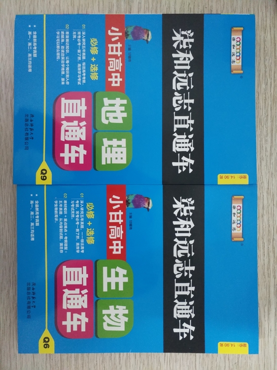 小甘图书直通车高中生物 地理